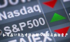 如何在TP钱包中轻松转入不