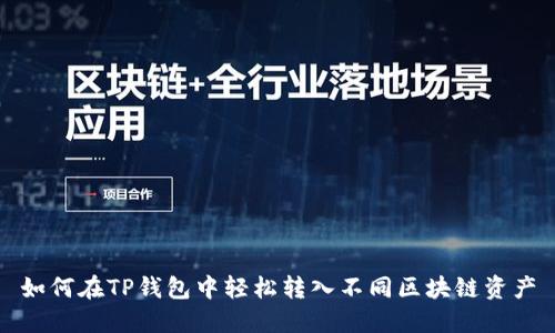 如何在TP钱包中轻松转入不同区块链资产