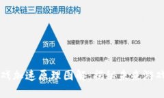 区块链游戏加速原理图解