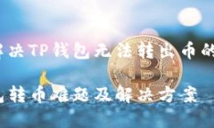 如何解决TP钱包无法转出币