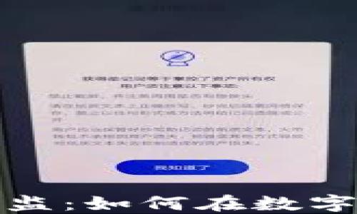 
金融区块链部门总监：如何在数字化革命中引领创新