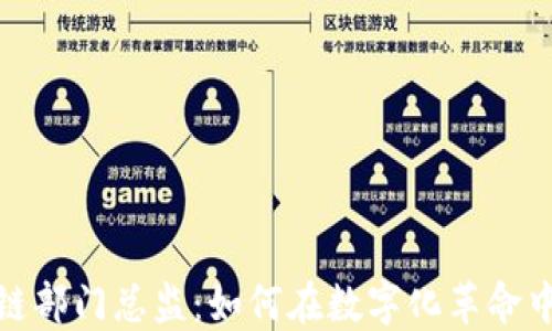 
金融区块链部门总监：如何在数字化革命中引领创新