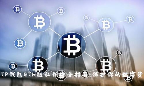 : TP钱包ETH链私钥安全指南：保护你的数字资产