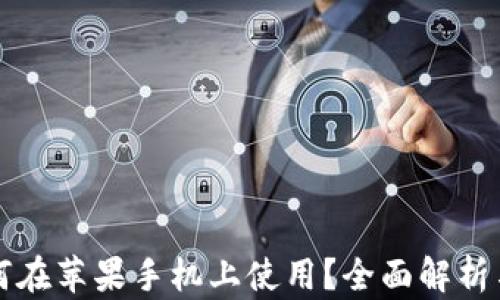 
TP钱包如何在苹果手机上使用？全面解析与用户指南