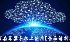 TP钱包如何在苹果手机上使