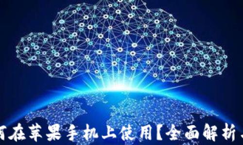 
TP钱包如何在苹果手机上使用？全面解析与用户指南