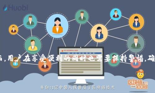 TP钱包（TP Wallet）是一种数字钱包应用程序，旨在为用户提供安全、便捷的加密货币管理服务。它通常用于存储、发送和接收各种加密货币，比如以太坊、比特币和其他基于区块链的代币。TP钱包因其友好的用户界面和丰富的功能而受到广泛欢迎，特别是在加密货币投资者和区块链爱好者中。

在此，我们将详细探讨TP钱包的概念、功能、优缺点以及使用注意事项。

一、TP钱包的概念
TP钱包是一个通过区块链技术来管理加密资产的工具。用户可以在该钱包中存储自己的私钥，管理代币资产。通常，用户需要通过下载相应的应用程序（如iOS或Android版本）来使用TP钱包。在数字货币快速发展的大背景下，TP钱包应运而生，为用户提供了一种安全、便捷的数字资产管理解决方案。

二、TP钱包的主要功能
TP钱包提供多种实用功能，包括但不限于：
ul
  listrong多币种支持：/strongTP钱包支持多种加密货币，用户可以在一个平台上管理不同种类的数字资产。/li
  listrong安全性：/strongTP钱包采用行业领先的加密算法，以确保用户资金的安全。此外，用户可以设置多重身份验证和生物识别认证来保护账户。/li
  listrong去中心化：/strong该钱包不依赖于第三方，因此用户对自己的资产拥有完全控制权。/li
  listrong交易功能：/strongTP钱包支持快速发送和接收加密货币，便于用户进行日常交易。/li
  listrongDApp支持：/strongTP钱包还支持多种去中心化应用（DApp），用户可以通过钱包直接参与游戏、交易和金融服务。/li
/ul

三、TP钱包的优缺点
尽管TP钱包有许多优势，但也有一些缺点需要考虑：
ul
  listrong优点：/strong/li
  ul
    li用户友好的界面，适合新手使用。/li
    li高安全性，保护用户的数字资产。/li
    li广泛支持多种加密货币，灵活性高。/li
    li定期更新和升级，保持与时俱进。/li
  /ul
  listrong缺点：/strong/li
  ul
    li由于市场竞争激烈，用户可能面临信息过载。/li
    li某些功能可能对于新用户来说有点复杂。/li
    li去中心化的特性使得用户在遗失密码时可能无法恢复账户。/li
  /ul
/ul

四、使用TP钱包的注意事项
为了确保用户在使用TP钱包时的安全，以下是一些使用注意事项：
ul
  listrong确保下载官方版本：/strong用户应确保只从官方渠道下载TP钱包，以避免下载到恶意软件。/li
  listrong保持私钥安全：/strong用户应妥善保存私钥，切勿分享给他人。/li
  listrong定期备份钱包：/strong用户应定期备份钱包数据，以防止数据丢失。/li
  listrong启用安全功能：/strong建议用户启用双重身份验证等额外的安全功能。/li
/ul

五、总结
TP钱包作为一种现代数字资产管理工具，凭借其多币种支持、安全性和用户友好性，已经成为许多加密货币爱好者的首选。然而，用户在享受便利的同时也需要保持警惕，确保自己的资产安全。对于那些刚接触加密货币的用户，TP钱包无疑是一个不错的选择。

以上是对TP钱包的简要概述。如果您有其他相关问题，欢迎提问，我们可以进一步探讨。