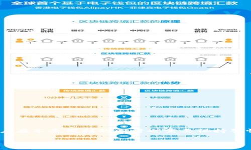 TP钱包（TP Wallet）是一种数字钱包应用程序，旨在为用户提供安全、便捷的加密货币管理服务。它通常用于存储、发送和接收各种加密货币，比如以太坊、比特币和其他基于区块链的代币。TP钱包因其友好的用户界面和丰富的功能而受到广泛欢迎，特别是在加密货币投资者和区块链爱好者中。

在此，我们将详细探讨TP钱包的概念、功能、优缺点以及使用注意事项。

一、TP钱包的概念
TP钱包是一个通过区块链技术来管理加密资产的工具。用户可以在该钱包中存储自己的私钥，管理代币资产。通常，用户需要通过下载相应的应用程序（如iOS或Android版本）来使用TP钱包。在数字货币快速发展的大背景下，TP钱包应运而生，为用户提供了一种安全、便捷的数字资产管理解决方案。

二、TP钱包的主要功能
TP钱包提供多种实用功能，包括但不限于：
ul
  listrong多币种支持：/strongTP钱包支持多种加密货币，用户可以在一个平台上管理不同种类的数字资产。/li
  listrong安全性：/strongTP钱包采用行业领先的加密算法，以确保用户资金的安全。此外，用户可以设置多重身份验证和生物识别认证来保护账户。/li
  listrong去中心化：/strong该钱包不依赖于第三方，因此用户对自己的资产拥有完全控制权。/li
  listrong交易功能：/strongTP钱包支持快速发送和接收加密货币，便于用户进行日常交易。/li
  listrongDApp支持：/strongTP钱包还支持多种去中心化应用（DApp），用户可以通过钱包直接参与游戏、交易和金融服务。/li
/ul

三、TP钱包的优缺点
尽管TP钱包有许多优势，但也有一些缺点需要考虑：
ul
  listrong优点：/strong/li
  ul
    li用户友好的界面，适合新手使用。/li
    li高安全性，保护用户的数字资产。/li
    li广泛支持多种加密货币，灵活性高。/li
    li定期更新和升级，保持与时俱进。/li
  /ul
  listrong缺点：/strong/li
  ul
    li由于市场竞争激烈，用户可能面临信息过载。/li
    li某些功能可能对于新用户来说有点复杂。/li
    li去中心化的特性使得用户在遗失密码时可能无法恢复账户。/li
  /ul
/ul

四、使用TP钱包的注意事项
为了确保用户在使用TP钱包时的安全，以下是一些使用注意事项：
ul
  listrong确保下载官方版本：/strong用户应确保只从官方渠道下载TP钱包，以避免下载到恶意软件。/li
  listrong保持私钥安全：/strong用户应妥善保存私钥，切勿分享给他人。/li
  listrong定期备份钱包：/strong用户应定期备份钱包数据，以防止数据丢失。/li
  listrong启用安全功能：/strong建议用户启用双重身份验证等额外的安全功能。/li
/ul

五、总结
TP钱包作为一种现代数字资产管理工具，凭借其多币种支持、安全性和用户友好性，已经成为许多加密货币爱好者的首选。然而，用户在享受便利的同时也需要保持警惕，确保自己的资产安全。对于那些刚接触加密货币的用户，TP钱包无疑是一个不错的选择。

以上是对TP钱包的简要概述。如果您有其他相关问题，欢迎提问，我们可以进一步探讨。