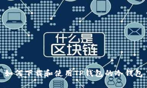 如何下载和使用TP钱包的冷钱包