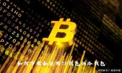 如何下载和使用TP钱包的冷