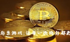 区块链上的彩票游戏：让