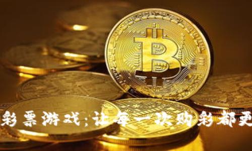 区块链上的彩票游戏：让每一次购彩都更加公正透明