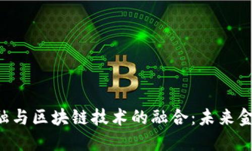 探索P2P金融与区块链技术的融合：未来金融的新趋势