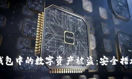 如何防止TP钱包中的数字资产被盗：安全措施与应对策略