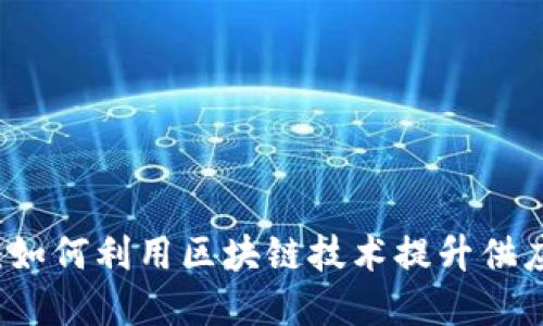 区块链溯源金融：如何利用区块链技术提升供应链透明度与信任