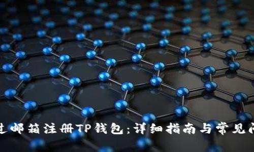 如何通过邮箱注册TP钱包：详细指南与常见问题解答