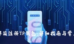 如何通过邮箱注册TP钱包：