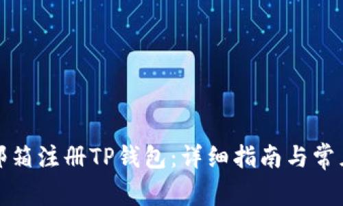 如何通过邮箱注册TP钱包：详细指南与常见问题解答
