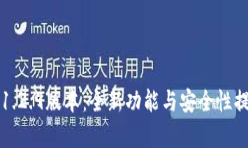 tP钱包1.2.9版本：全新功能与安全性提升解析