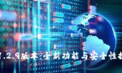 tP钱包1.2.9版本：全新功能