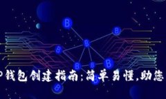 全球熵TP钱包创建指南：简