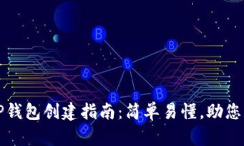 全球熵TP钱包创建指南：简单易懂，助您轻松入门