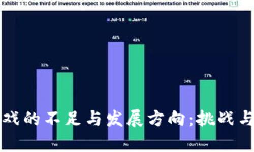 区块链游戏的不足与发展方向：挑战与机遇并存