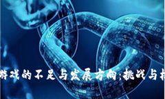 区块链游戏的不足与发展
