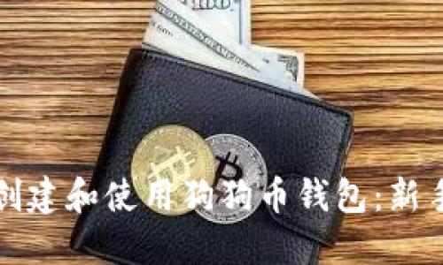 如何创建和使用狗狗币钱包：新手指南