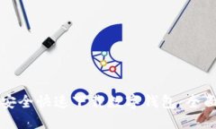 如何安全快速下载数字钱