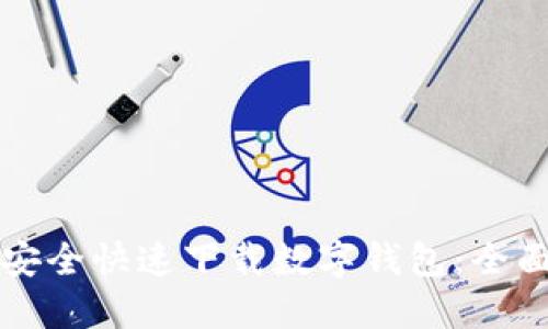 如何安全快速下载数字钱包：全面指南