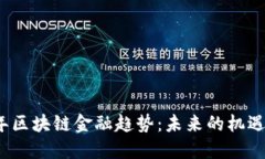 2023年区块链金融趋势：未