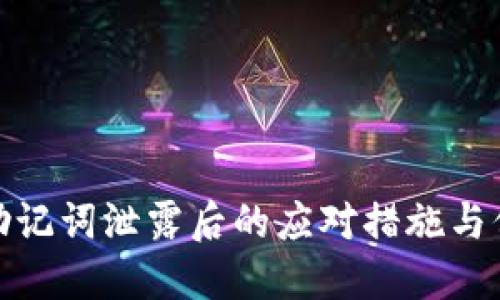 TP钱包助记词泄露后的应对措施与保护建议