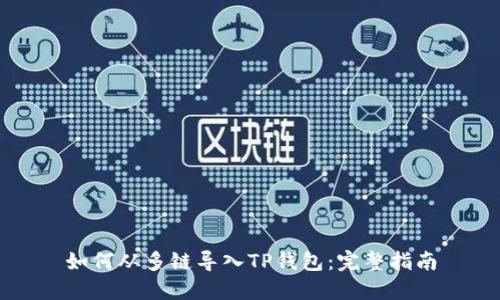如何从多链导入TP钱包：完整指南