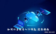 如何从多链导入TP钱包：完