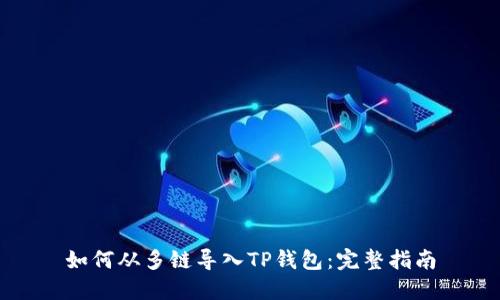 如何从多链导入TP钱包：完整指南