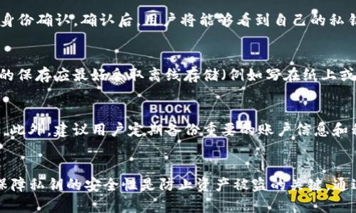 TP钱包导出私钥是指在TP钱包这一加密货币钱包中，将其私钥以某种方式提取出来，用户可以通过这一操作更好地管理自己的数字资产。私钥是每个用户加密货币地址的唯一对应解码钥匙，能够让用户控制和管理其数字资产。

什么是TP钱包？
TP钱包，全称为“Trust Protocol Wallet”，是一款面向广大用户的数字货币钱包。它不仅支持多种主流数字货币的存储和管理，还具备去中心化交易所（DEX）功能，用户可以在其中安全地进行加密货币的交易与交换。TP钱包的设计目的是为了允许用户掌握自己的资产私钥，同时提供用户友好的操作界面，以降低用户操作的复杂度，方便大众用户使用。

私钥的概念是什么？
私钥是加密货币技术中一个核心概念，类似于一个数字密码。每个数字货币地址都有一个独特的私钥，这个私钥用于加密和解密交易信息，也就是说只有持有私钥的人才能访问和操作与之相关的数字资产。如果用户丢失了私钥，将无法再访问到其钱包中的资产；相反，若私钥落入不法分子之手，则可能导致用户资产被盗。所以，确保私钥的安全至关重要。

导出私钥的必要性
导出私钥的必要性主要体现在以下几方面：首先，用户在面临钱包恢复或转移至其他钱包时，私钥的导出是必须的。尤其是在手机丢失或者钱包app损坏时，用户需要通过私钥恢复其账户。其次，对于那些希望将资产迁移至更安全的冷钱包等长期存储方式的用户，导出私钥亦是进行操作的前提。同时，导出私钥还可以让用户更好地控制自己的资产，使得用户能够在不同平台之间灵活转移自己的数字资产。

如何导出TP钱包的私钥？
导出TP钱包私钥的步骤相对简单。首先，用户需要打开TP钱包APP并登录自己的账户。随后在账户设置中找到「私钥管理」或类似的选项。点击该选项后，钱包会要求用户输入密码进行身份确认。确认后，用户将能够看到自己的私钥信息，然后可以选择将私钥复制到剪贴板或导出为备份文件。但需要注意的是，用户在导出私钥后，一定要妥善保存这些信息，避免被他人获取。

导出私钥需要注意的安全事项
在导出私钥时，用户需要格外注意一些安全事项。首先，在导出和保存私钥的过程中，尽量在安全的环境中进行操作，避免在公共网络或别人容易接触到的设备上进行操作。其次，私钥的保存应最好采取离线存储（例如写在纸上或使用专门的密码管理软件），而不是存储在网络云端或电子设备上，以减少被黑客攻击的风险。此外，定期检查和更改钱包的安全设置，尽量使用二次验证等功能来增强账户的安全性。

导出私钥后的操作建议
导出私钥后，用户可以选择将其转移到其他钱包进行管理，尤其是一些安全性更强的硬件钱包。同时，若发现任何可疑的操作或账务异常，用户应立即更换钱包的私钥并进行资产转移。此外，建议用户定期备份重要的账户信息和私钥，并妥善保存，以便日后需要时能快速恢复账户。同时，不要在不必要的情况下频繁共享或展示自己的私钥，及时更新安全知识以对抗新兴的网络风险。

结论
综上所述，TP钱包导出私钥是用户管理其数字资产的重要操作之一。用户需了解私钥的概念及其重要性，使得他们能更有效地控制和保护自己的数字资产。同时，遵循安全操作原则，保障私钥的安全性是防止资产被盗的关键。通过合理的管理和使用，用户能够更好地享受数字资产带来的便利与好处。