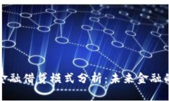区块链新金融借贷模式分