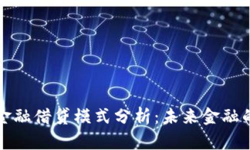 区块链新金融借贷模式分析：未来金融的变革之路
