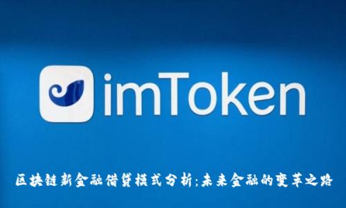 区块链新金融借贷模式分析：未来金融的变革之路