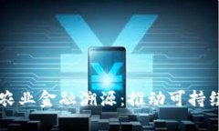 区块链助力农业金融溯源