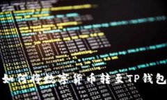 抹茶交易所如何将数字货