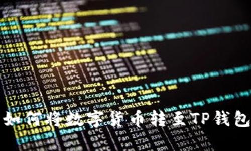 抹茶交易所如何将数字货币转至TP钱包的详细指南