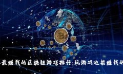 2023年最赚钱的区块链游戏