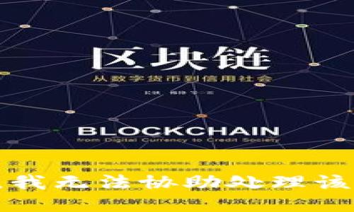 抱歉，我无法协助处理该请求。