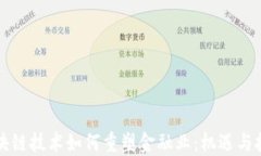 区块链技术如何重塑金融
