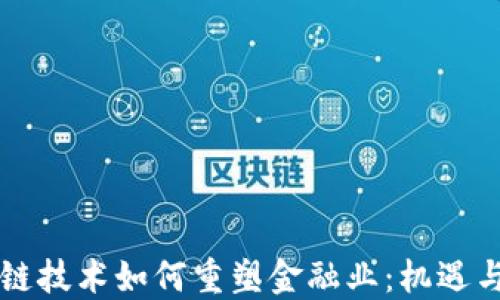 
区块链技术如何重塑金融业：机遇与挑战