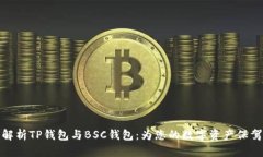 全面解析TP钱包与BSC钱包：