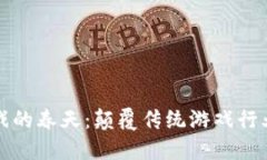 区块链游戏的春天：颠覆