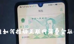 区块链如何推动互联网消